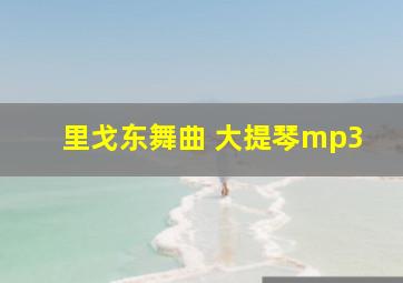 里戈东舞曲 大提琴mp3